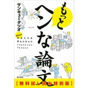 もっとヘンな論文【無料試し読み特別版】（KADOKAWA） [電子書籍]