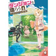 ダンジョンを造ろう 4 ～争いより幸せにしてよ、魔王様！～（KADOKAWA） [電子書籍]