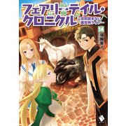 フェアリーテイル・クロニクル ～空気読まない異世界ライフ～ 14（KADOKAWA） [電子書籍]