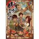 銭（インチキ）の力で、戦国の世を駆け抜ける。 4（KADOKAWA） [電子書籍]