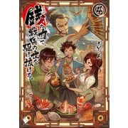 銭（インチキ）の力で、戦国の世を駆け抜ける。 4（KADOKAWA） [電子書籍]