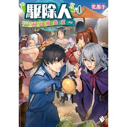 ヨドバシ Com 駆除人 4 水の精霊篇 Kadokawa 電子書籍 通販 全品無料配達