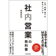 社内営業の教科書―上司・同僚・部下を味方につける（東洋経済新報社） [電子書籍]