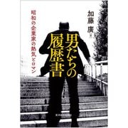 男たちの履歴書（東洋経済新報社） [電子書籍]