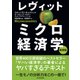 レヴィット ミクロ経済学 基礎編（東洋経済新報社） [電子書籍]