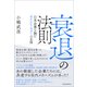 衰退の法則―日本企業を蝕むサイレントキラーの正体（東洋経済新報社） [電子書籍]