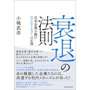 衰退の法則―日本企業を蝕むサイレントキラーの正体（東洋経済新報社） [電子書籍]