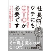社長、ウチにもCTOが必要です―ストーリーで分かるトップ企業が持つCTO思考（日経BP社） [電子書籍]