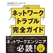 ネットワークトラブル完全ガイド（日経BP社） [電子書籍]