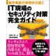 事件事故の実例から導く IT現場のセキュリティ対策完全ガイド（日経BP社） [電子書籍]