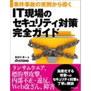 事件事故の実例から導く IT現場のセキュリティ対策完全ガイド（日経BP社） [電子書籍]