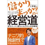儲かりまっか？の経営道―客をがっちり喜ばせる23の人気沸騰術（日経BP社） [電子書籍]