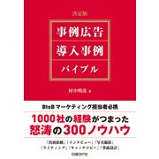 決定版 事例広告・導入事例 バイブル（日経BP社） [電子書籍]