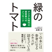 緑のトマト―デジタル時代の経営者へのメッセージ（日経BP社） [電子書籍]