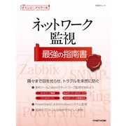 日経ITエンジニアスクール ネットワーク監視 最強の指南書（日経BP社） [電子書籍]