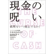 現金の呪い――紙幣をいつ廃止するか？（日経BP社） [電子書籍]