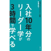 入社10年分のリーダー学が3時間で学べる（日経BP社） [電子書籍]