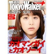 週刊 東京ウォーカー+ 2017年No.21 (5月24日発行)（KADOKAWA） [電子書籍]