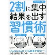 2割に集中して結果を出す習慣術 ハンディ版（ディスカヴァー・トゥエンティワン） [電子書籍]