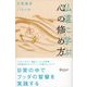 仏道に学ぶ 心の修め方（ディスカヴァー・トゥエンティワン） [電子書籍]