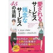 「愛されるサービス」と「残念なサービス」45の法則（ディスカヴァー・トゥエンティワン） [電子書籍]