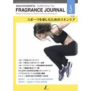 フレグランスジャーナル （FRAGRANCE JOURNAL） No.443（国際ケアメイク財団） [電子書籍]