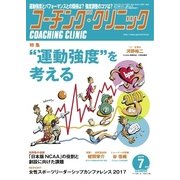 コーチングクリニック 2017年7月号（ベースボールマガジン） [電子書籍]