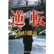 逆転（集英社） [電子書籍]