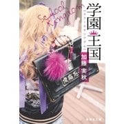 学園王国（集英社） [電子書籍]