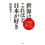 世界はこれほど日本が好き（祥伝社） [電子書籍]