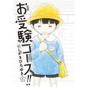 お受験コース！！ 分冊版(1)（講談社） [電子書籍]
