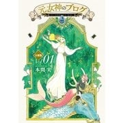元女神のブログ 分冊版(1)（講談社） [電子書籍]