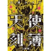 天使刻薄 分冊版（講談社） [電子書籍]