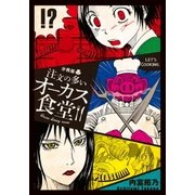 注文の多いオーカス食堂 分冊版（講談社） [電子書籍]