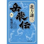岳飛伝 六 転遠の章（集英社） [電子書籍]