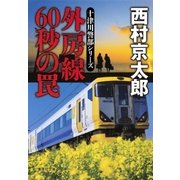 外房線 60秒の罠（十津川警部シリーズ）（集英社） [電子書籍]