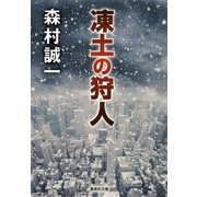 凍土の狩人（集英社） [電子書籍]