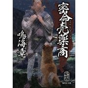 密命売薬商（集英社） [電子書籍]