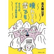 晴れても雪でも キミコのダンゴ虫的日常（集英社） [電子書籍]
