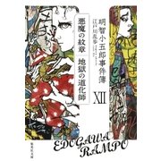 明智小五郎事件簿12（集英社） [電子書籍]