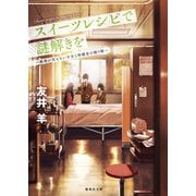 スイーツレシピで謎解きを 推理が言えない少女と保健室の眠り姫（集英社） [電子書籍]