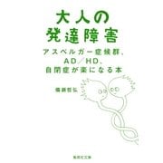 大人の発達障害 アスペルガー症候群、AD/HD、自閉症が楽になる本（集英社） [電子書籍]