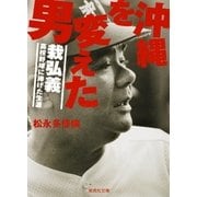 沖縄を変えた男 栽弘義――高校野球に捧げた生涯（集英社） [電子書籍]