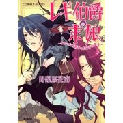 レギ伯爵の末娘 ～よかったり悪かったりする魔女～（集英社） [電子書籍]