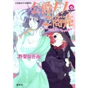 公爵夫人のご商売 ～よかったり悪かったりする魔女～（集英社） [電子書籍]