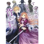 すべてがおまえに背いても ―高貴な罪びとを愛した少女の物語――（集英社） [電子書籍]