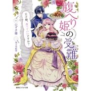 腹へり姫の受難 王子様、食べていいですか?（集英社） [電子書籍]
