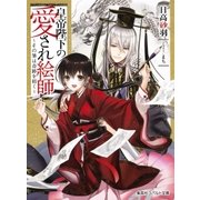 皇帝陛下の愛され絵師 ～その筆は奇跡を招く～（集英社） [電子書籍]