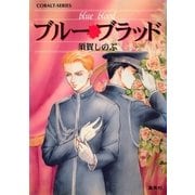 ブルー・ブラッド（集英社） [電子書籍]
