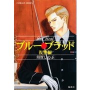 ブルー・ブラッド 復讐編（集英社） [電子書籍]
